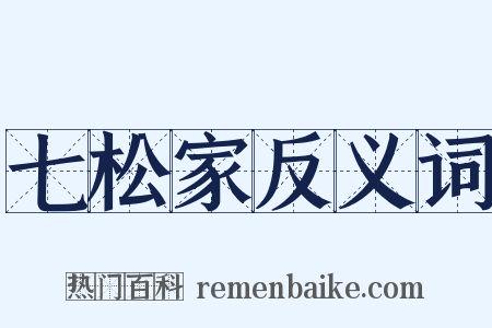 七松家反义词是什么意思的图片